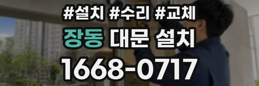 장동 대문 설치