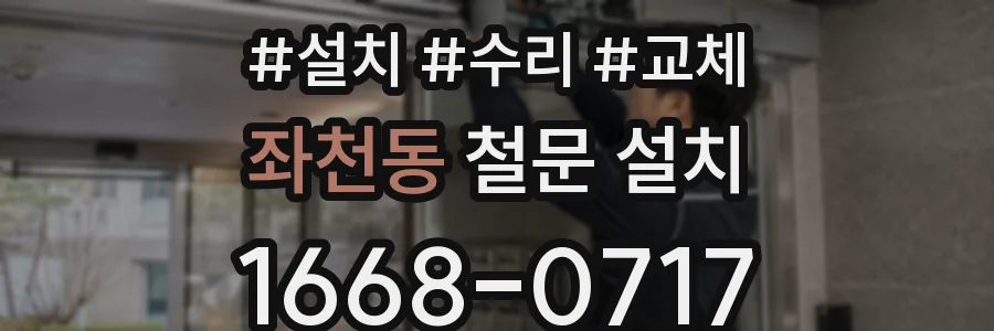 좌천동 철문 설치