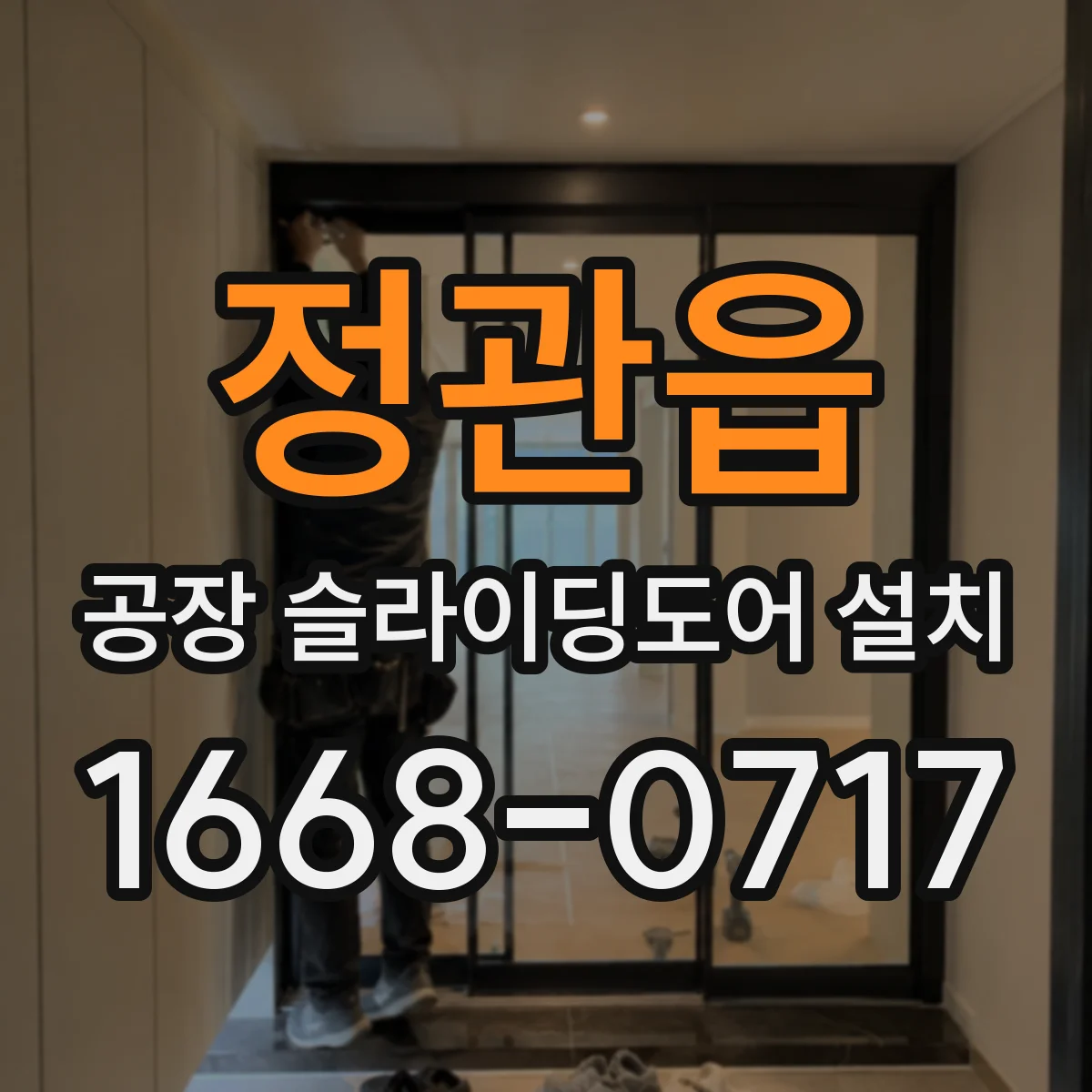정관읍 공장 슬라이딩도어 설치