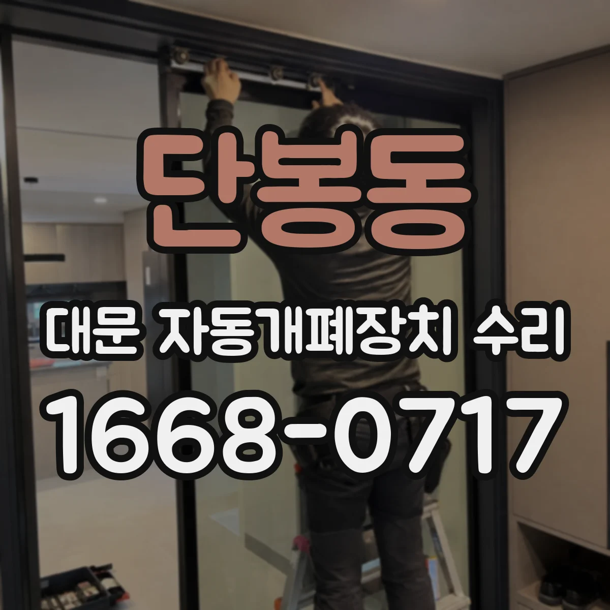 단봉동 대문 자동개폐장치 수리