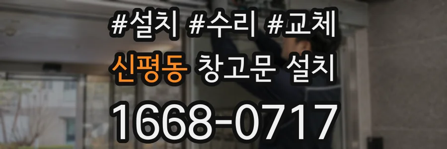 신평동 창고문 설치