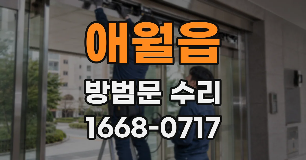 애월읍 방범문 수리