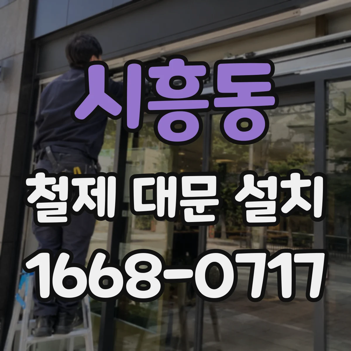 시흥동 철제 대문 설치