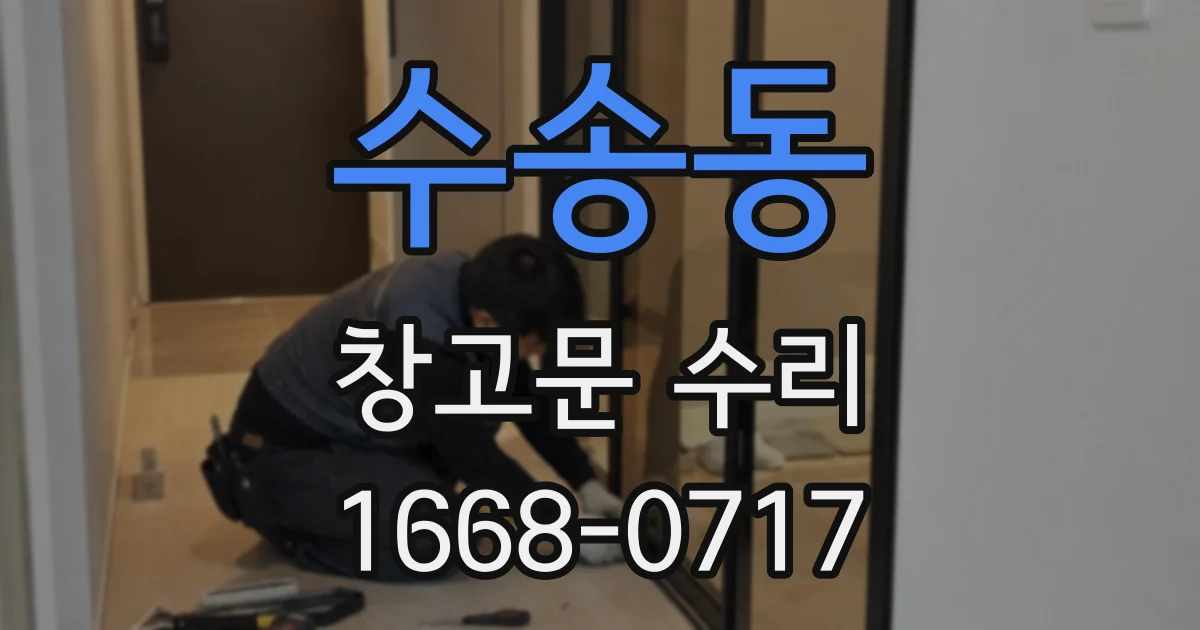수송동 창고문 수리