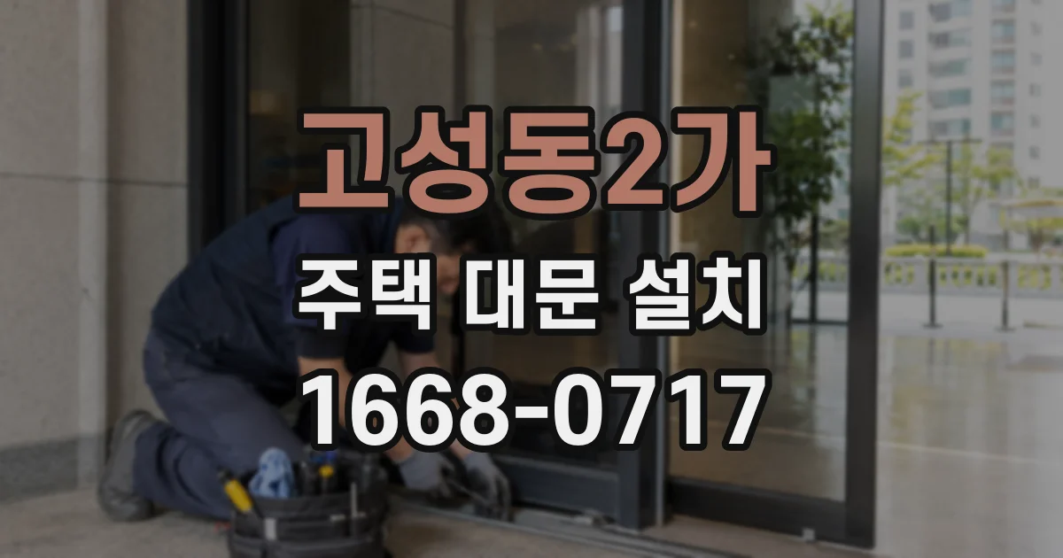 고성동2가 주택 대문 설치