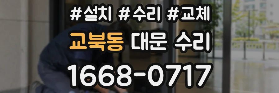교북동 대문 수리