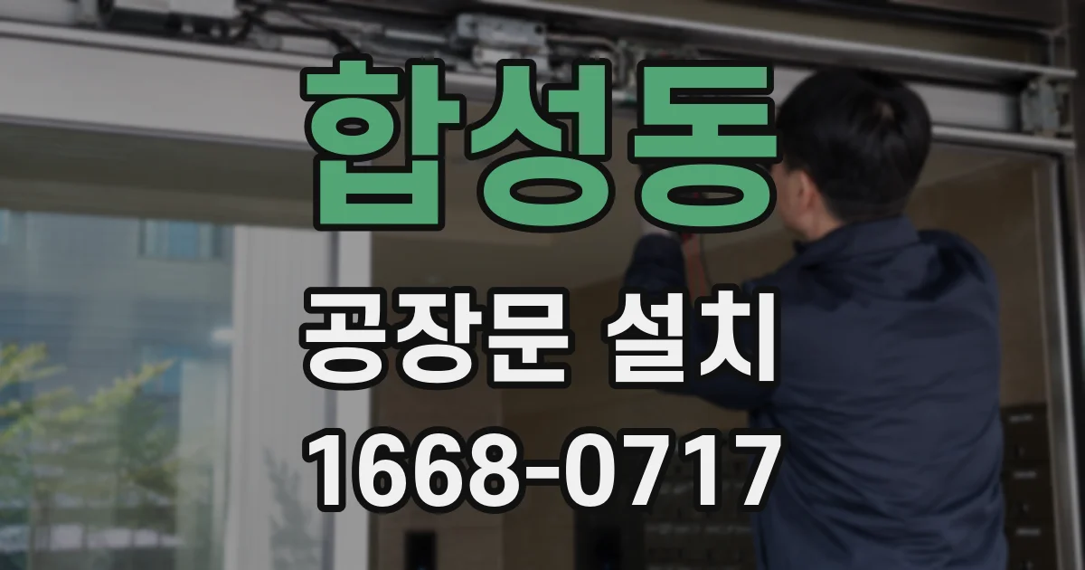 합성동 공장문 설치