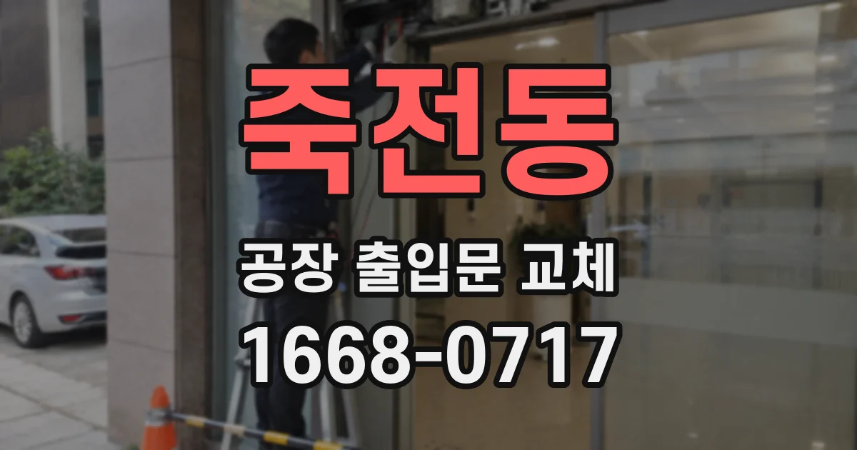 죽전동 공장 출입문 교체