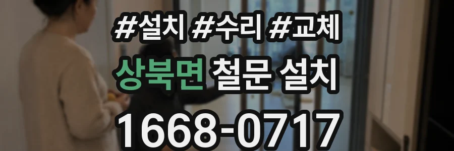 상북면 철문 설치
