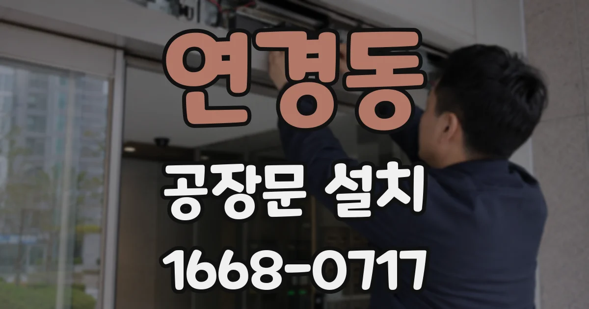 연경동 공장문 설치