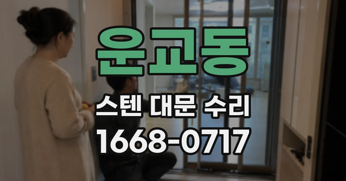 운교동 스텐 대문 수리