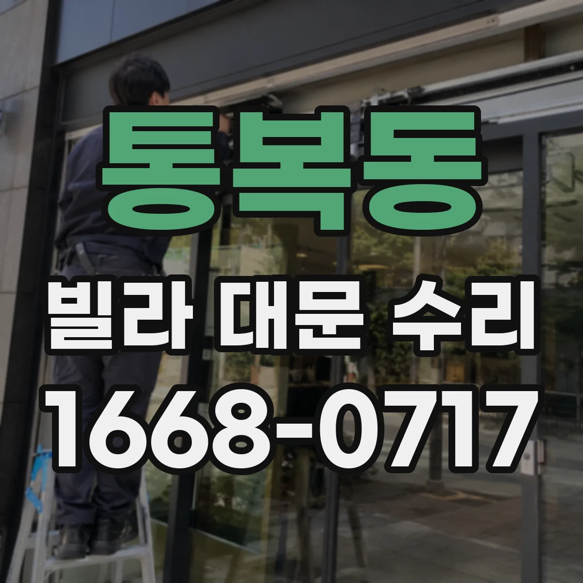 통복동 빌라 대문 수리