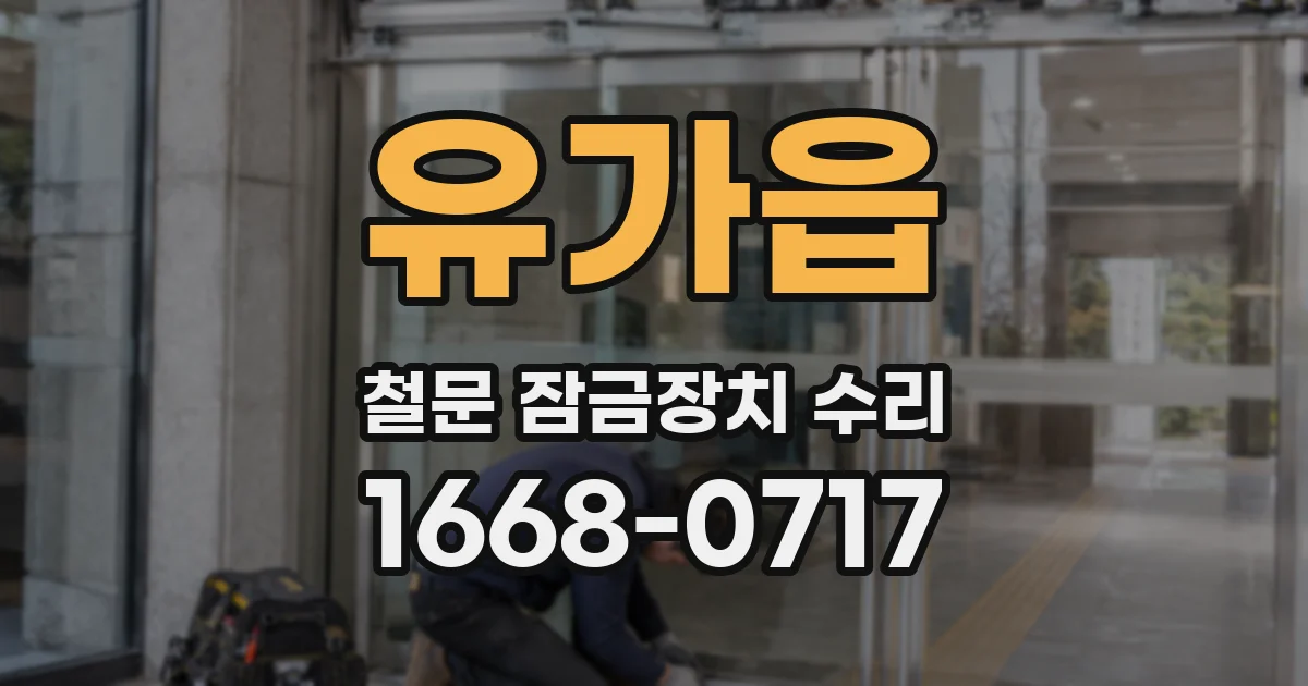 유가읍 철문 잠금장치 수리