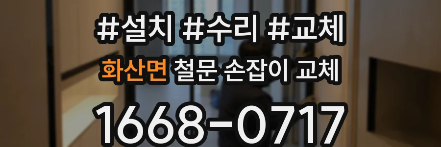 화산면 철문 손잡이 교체