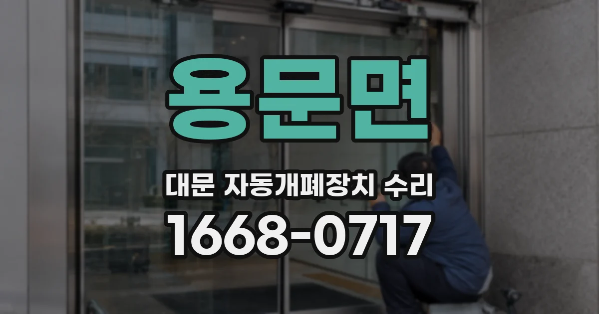 용문면 대문 자동개폐장치 수리