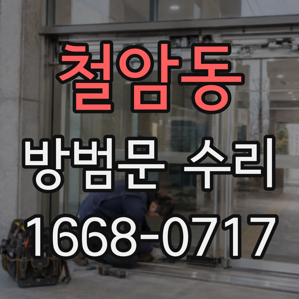 철암동 방범문 수리