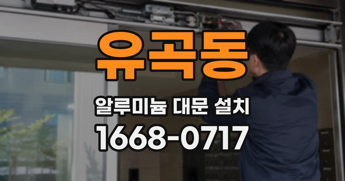 유곡동 알루미늄 대문 설치