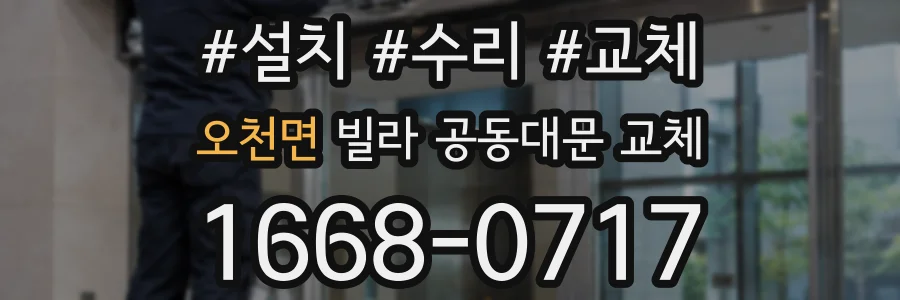 오천면 빌라 공동대문 교체