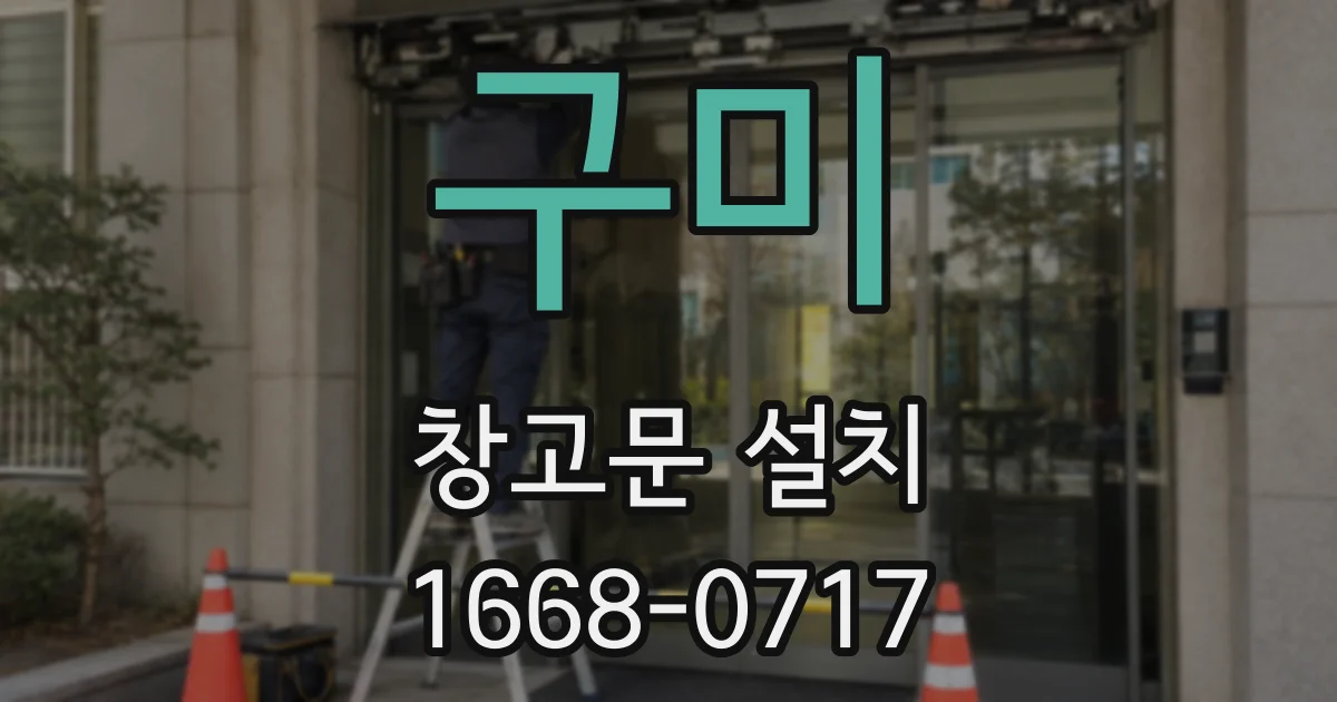 구미 창고문 설치