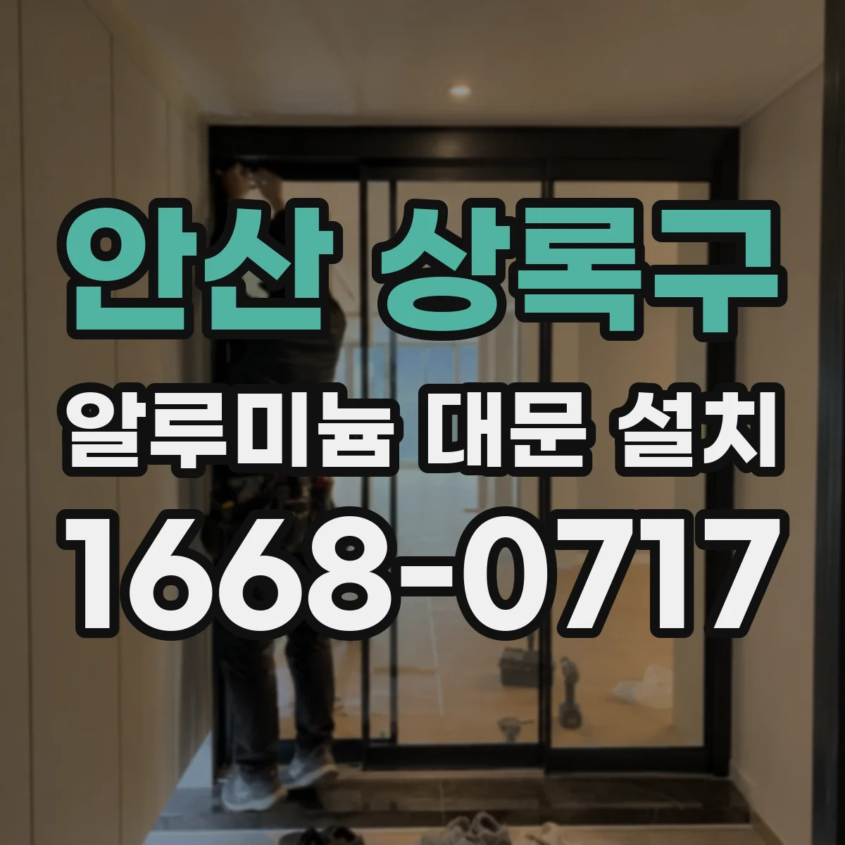 안산 상록구 알루미늄 대문 설치