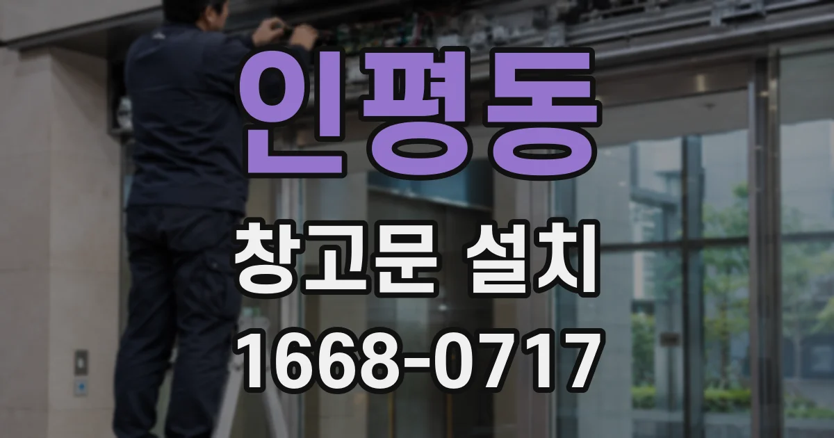 인평동 창고문 설치