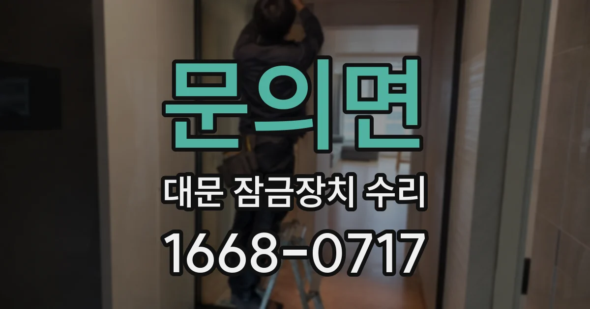 문의면 대문 잠금장치 수리