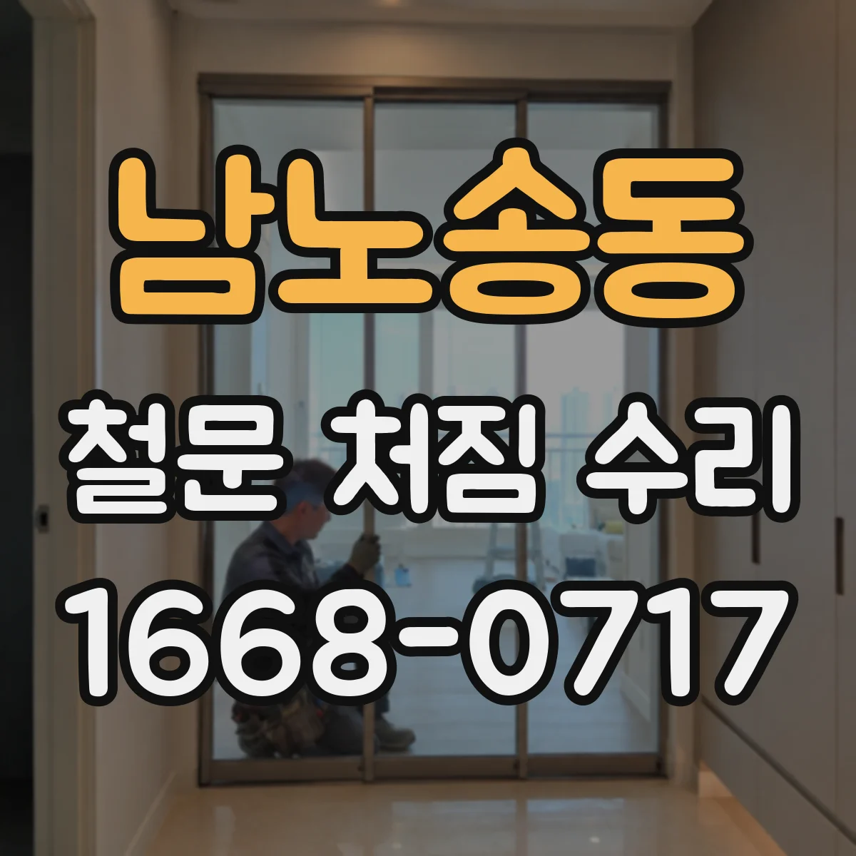 남노송동 철문 처짐 수리