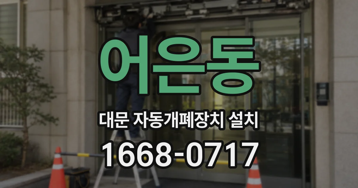 어은동 대문 자동개폐장치 설치