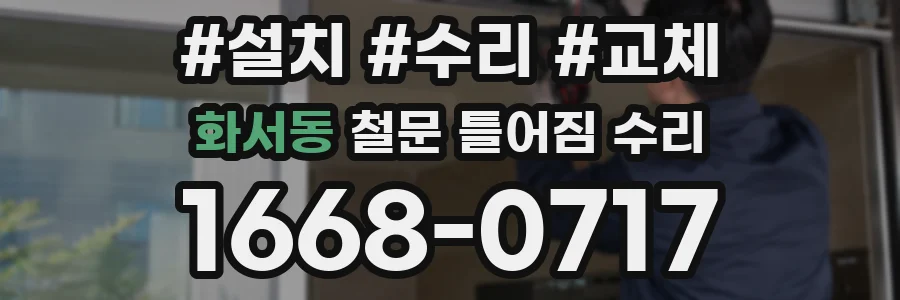 화서동 철문 틀어짐 수리