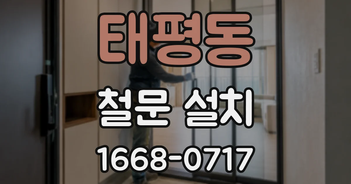 태평동 철문 설치