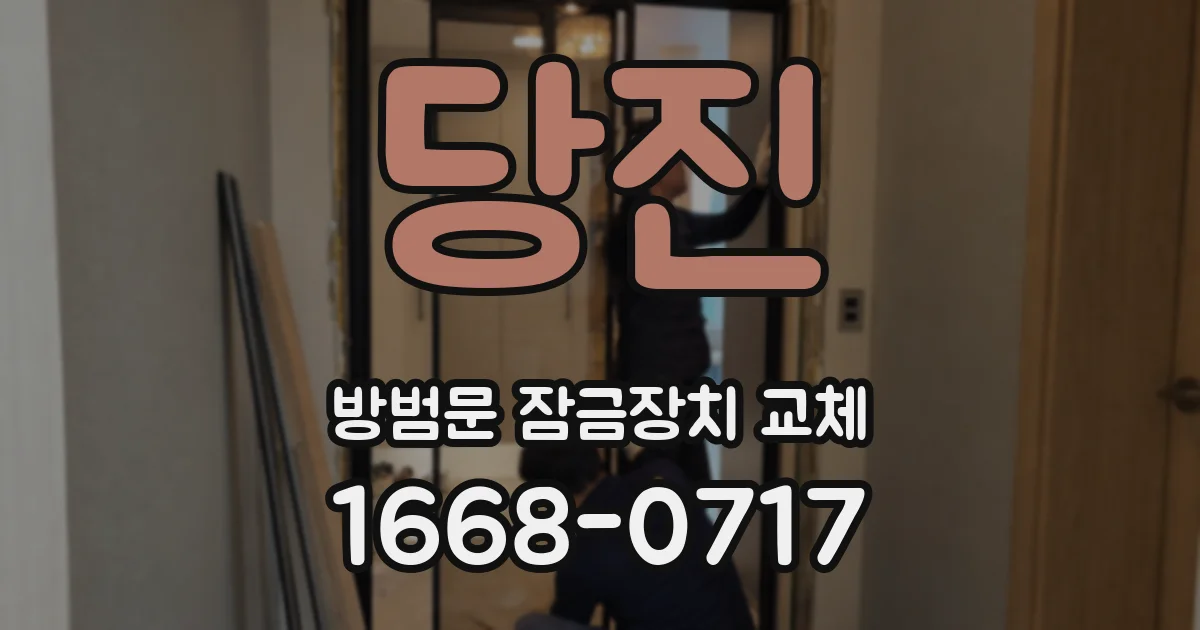 당진 방범문 잠금장치 교체