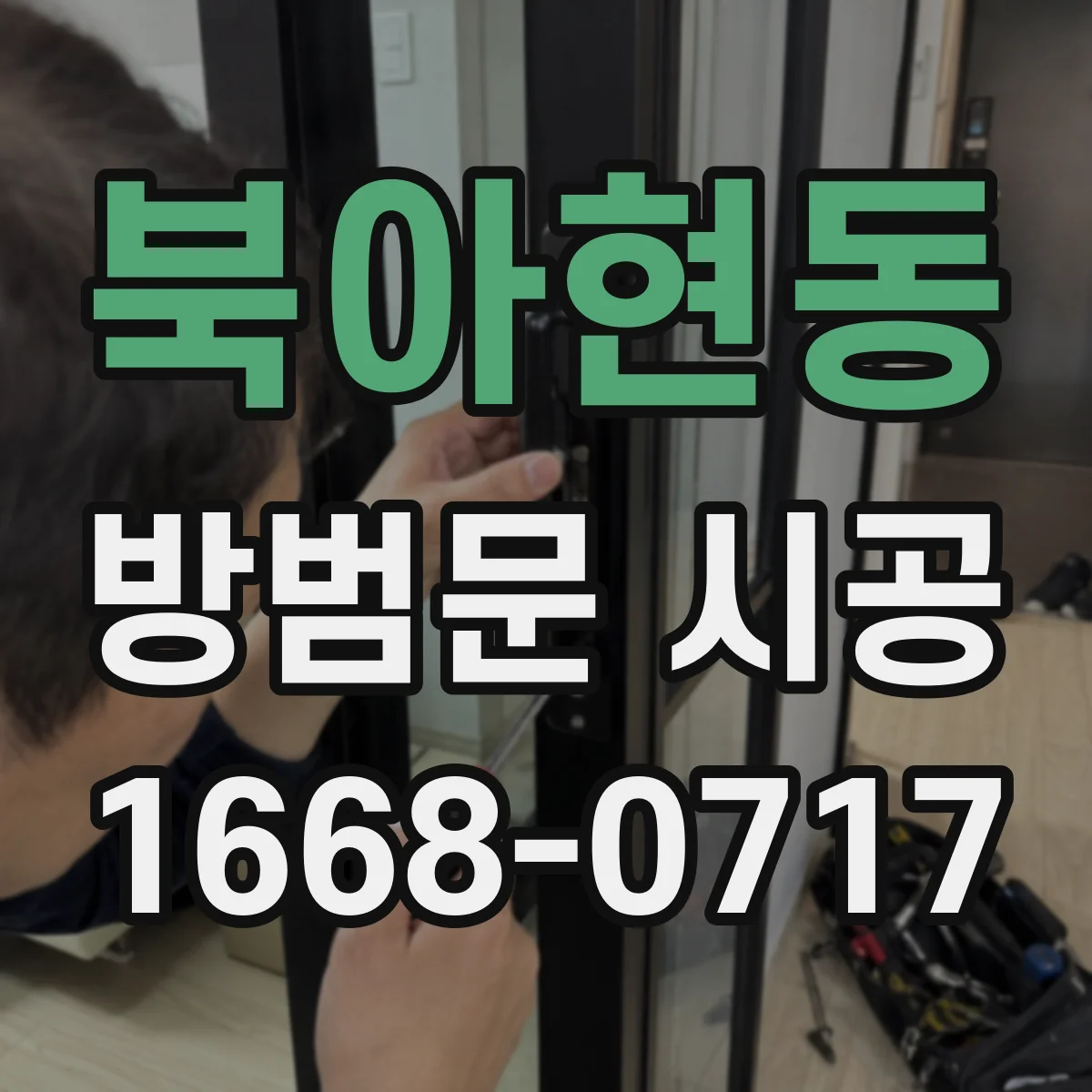 북아현동 방범문 시공