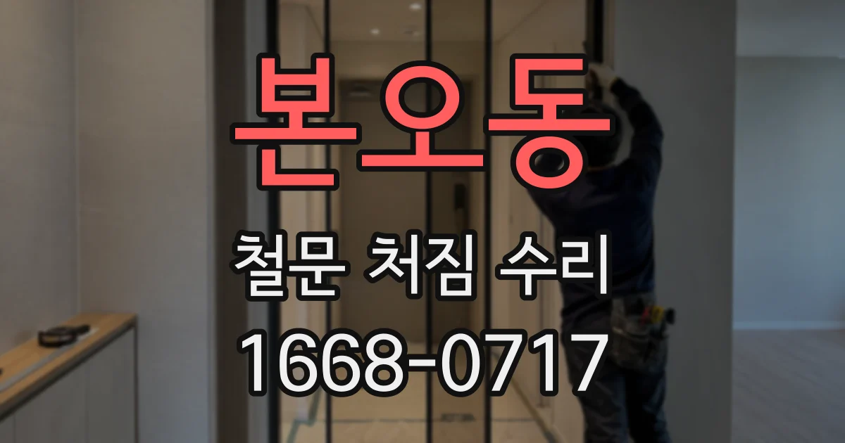 본오동 철문 처짐 수리