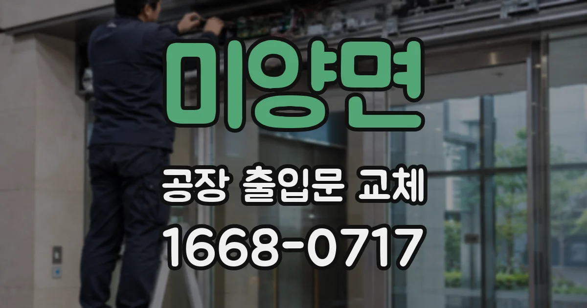 미양면 공장 출입문 교체