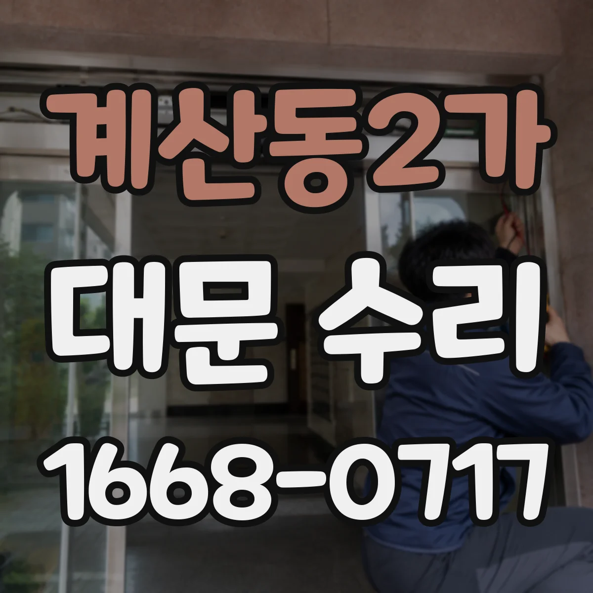 계산동2가 대문 수리