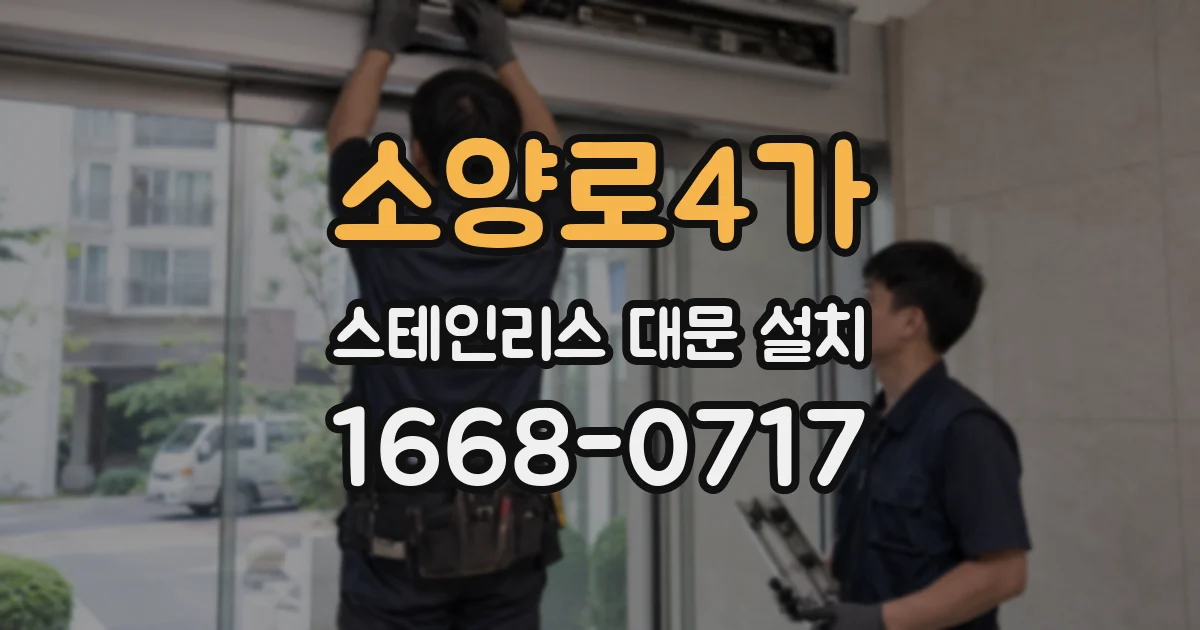 소양로4가 스테인리스 대문 설치