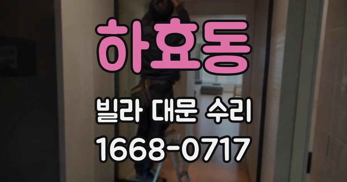 하효동 빌라 대문 수리