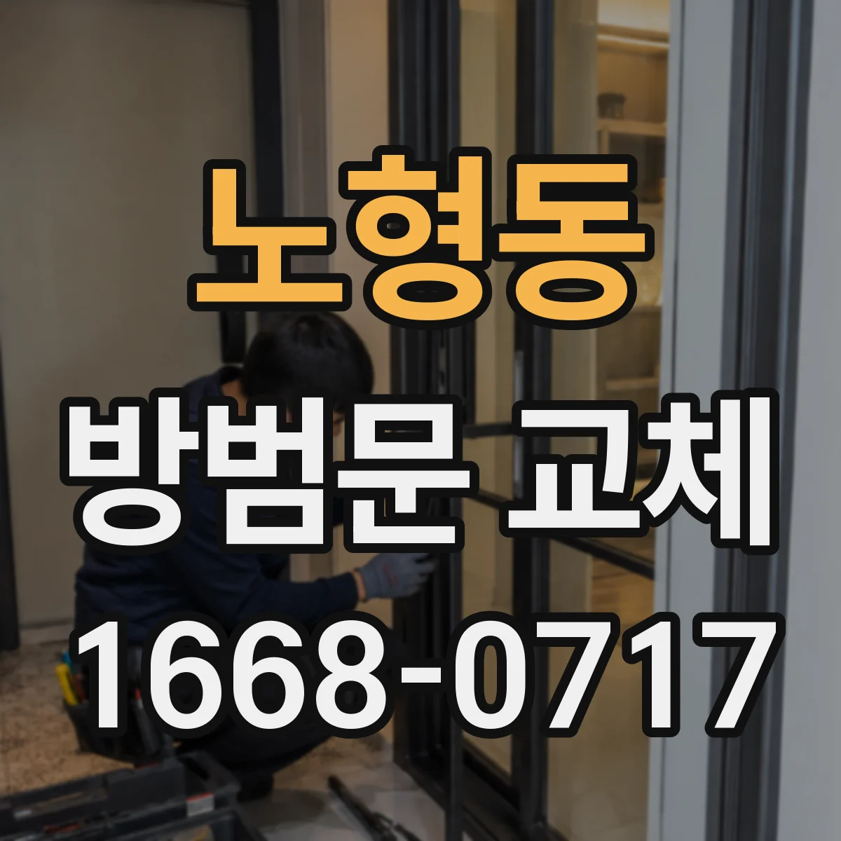 노형동 방범문 교체