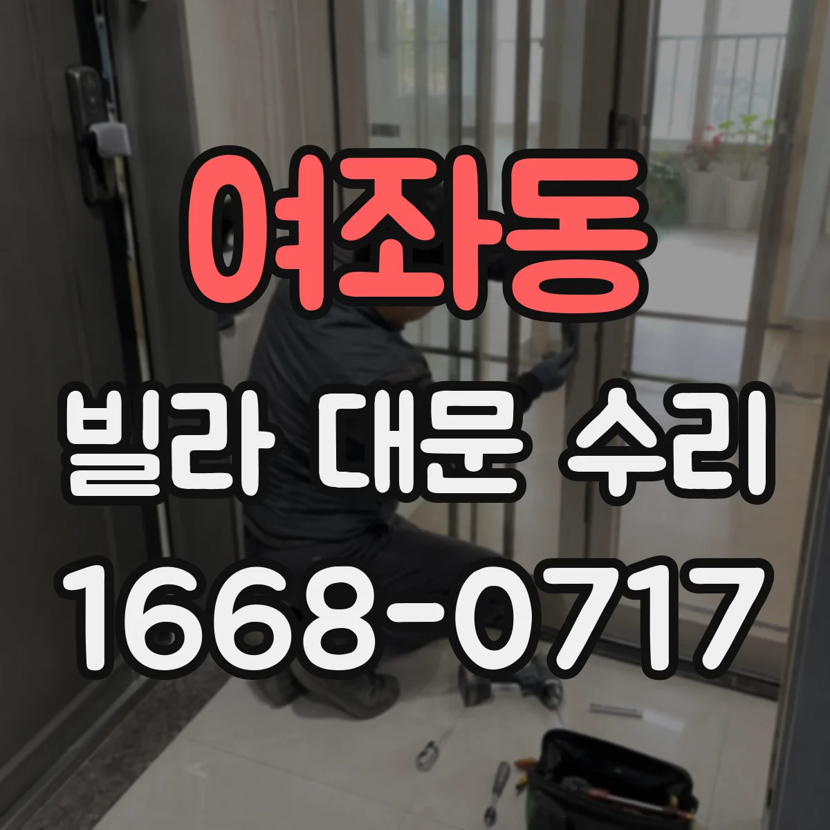 여좌동 빌라 대문 수리