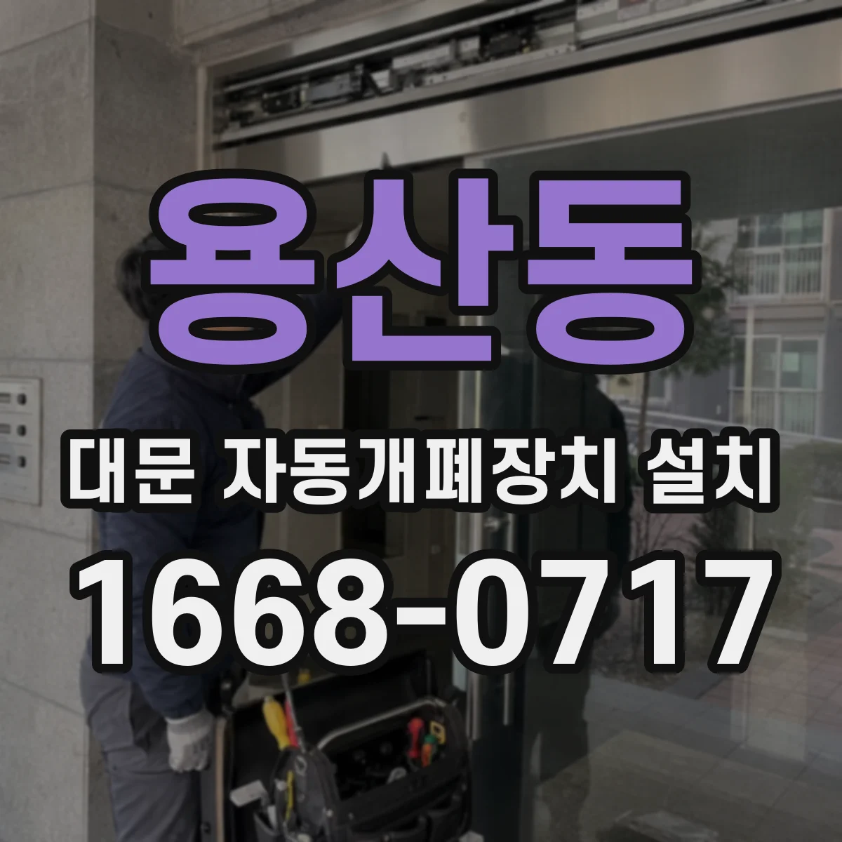 용산동 대문 자동개폐장치 설치