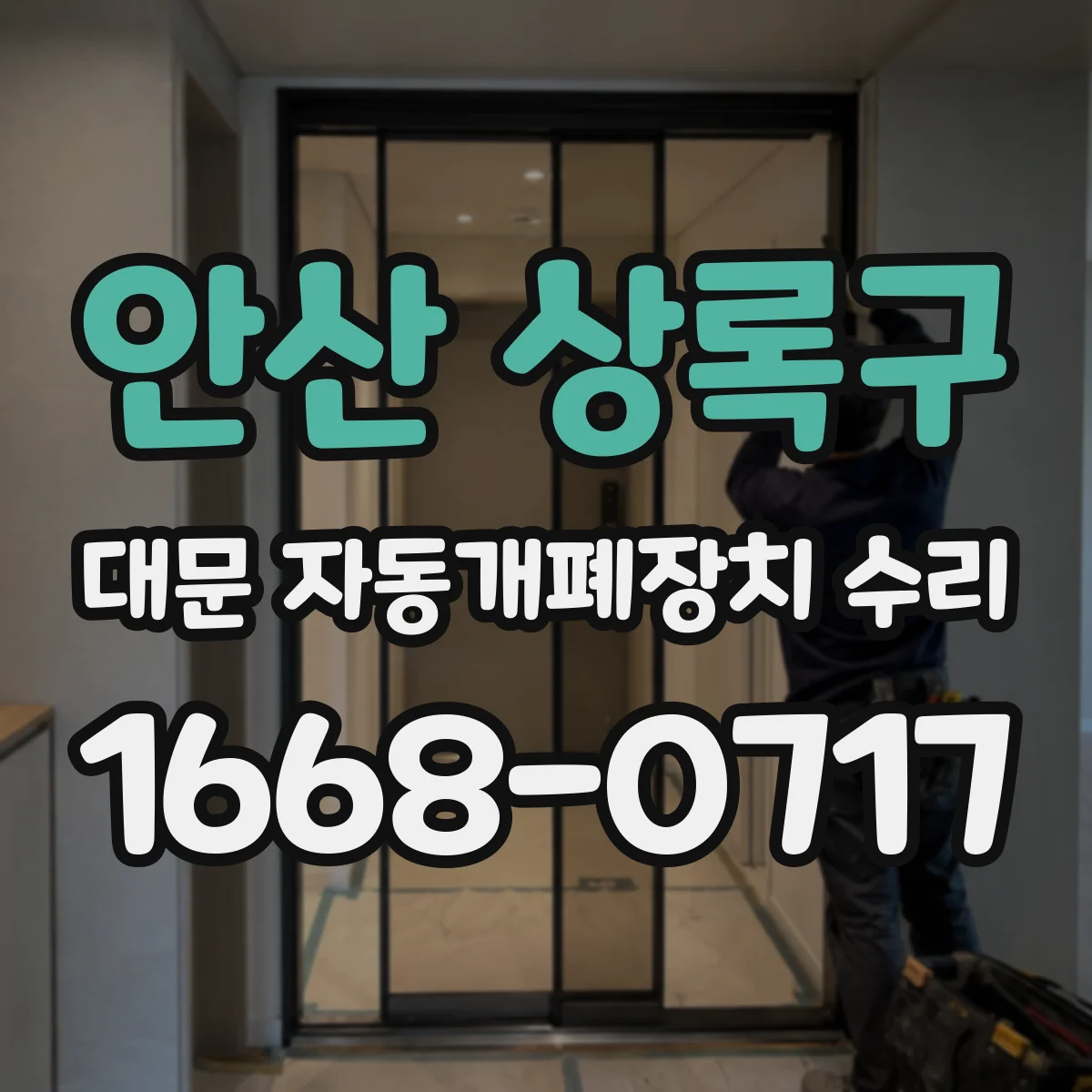 안산 상록구 대문 자동개폐장치 수리