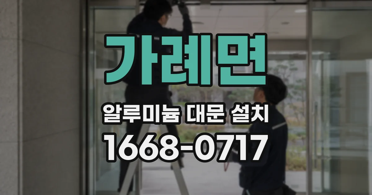 가례면 알루미늄 대문 설치