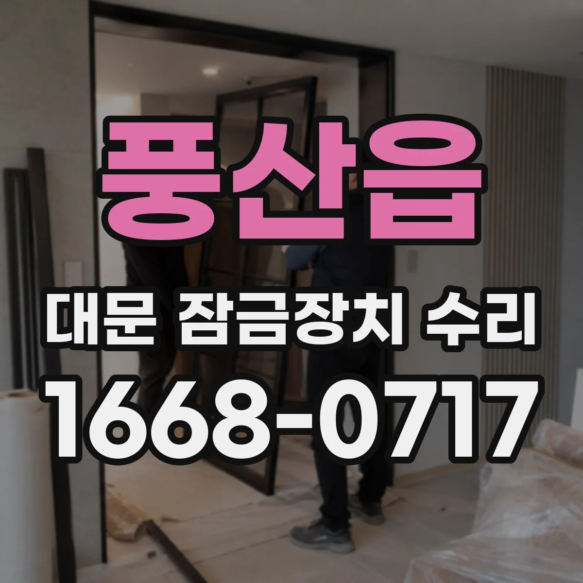 풍산읍 대문 잠금장치 수리