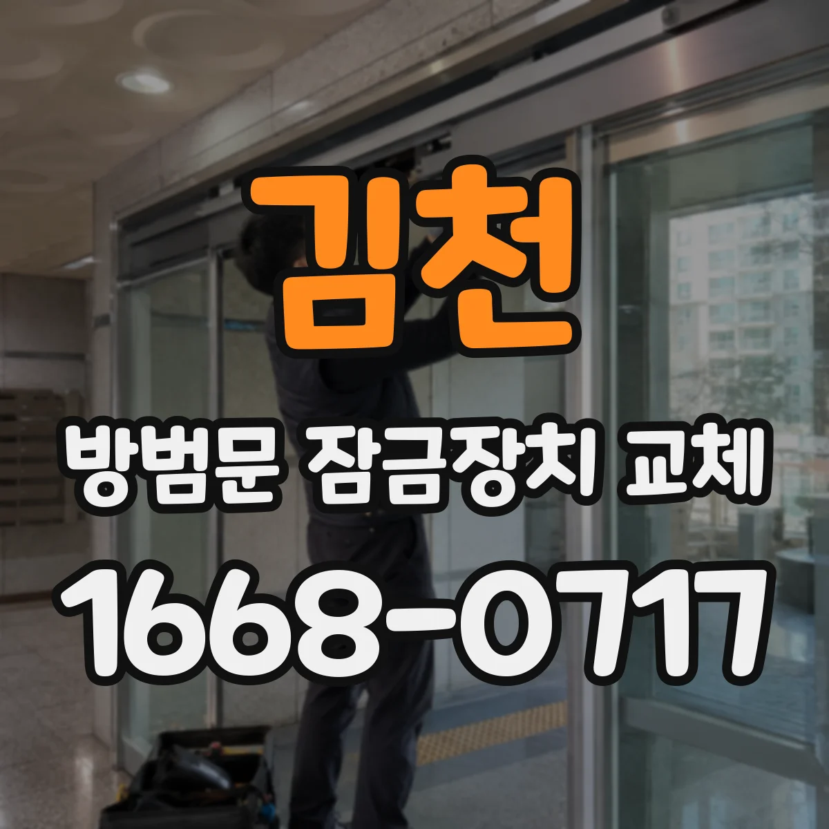 김천 방범문 잠금장치 교체 빠른 처리가 가능한 경우와 변수