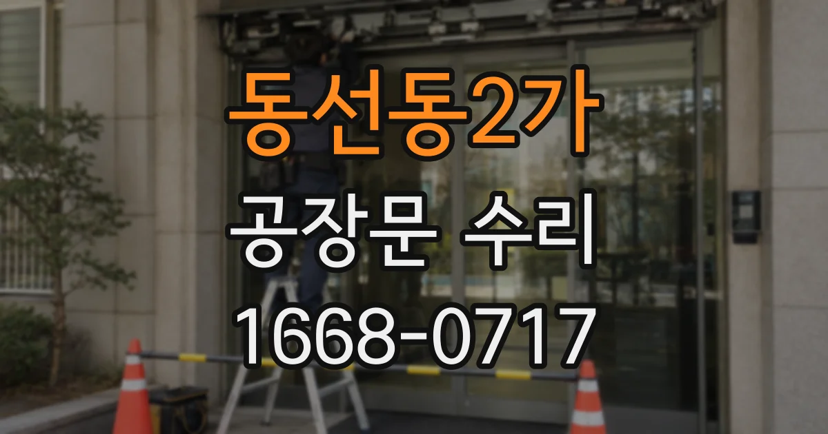 동선동2가 공장문 수리