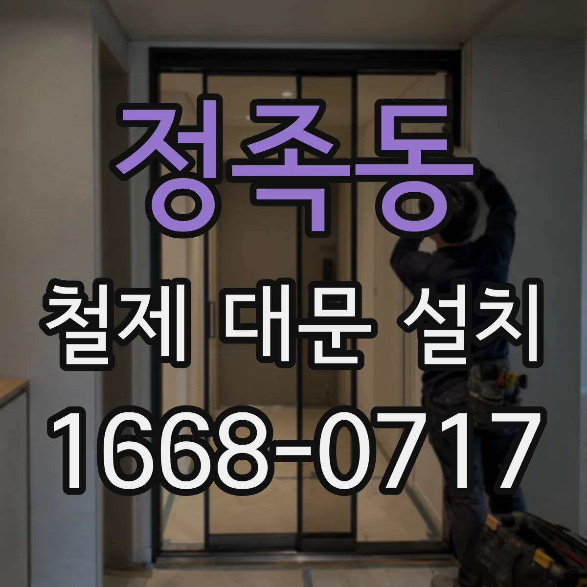 정족동 철제 대문 설치