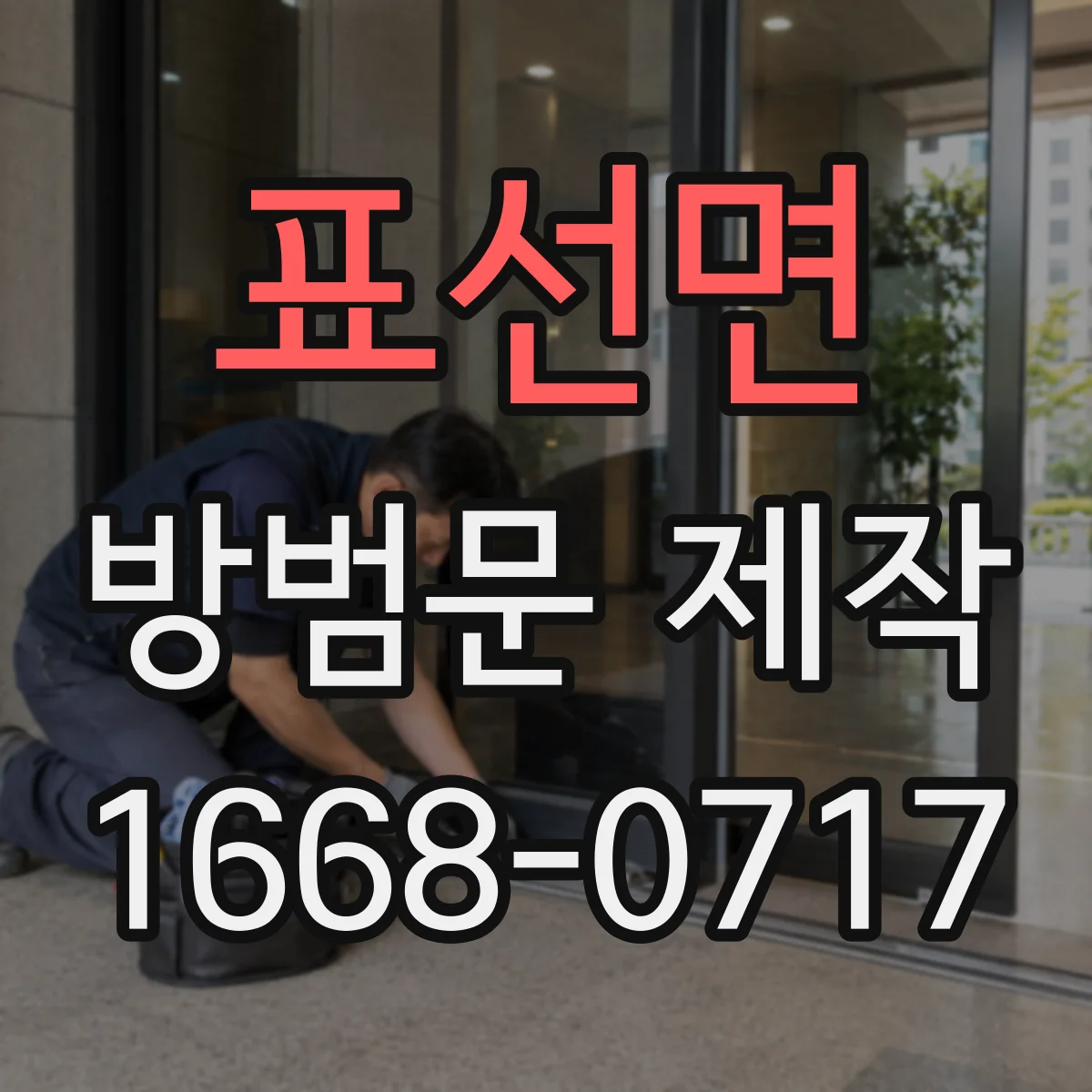 표선면 방범문 제작