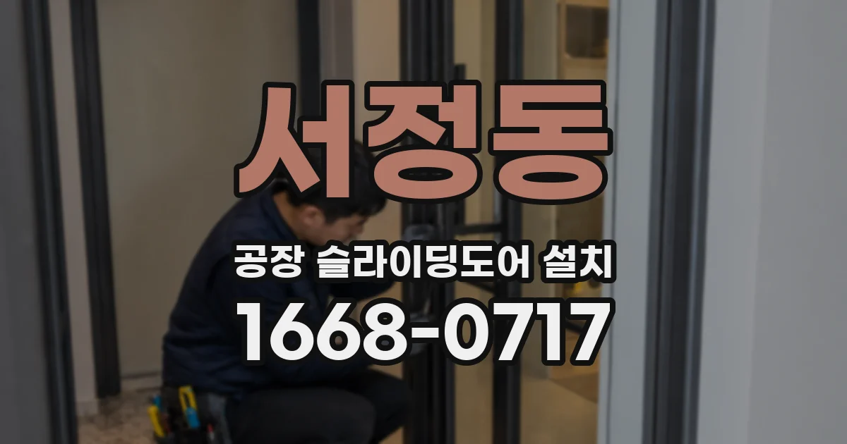 서정동 공장 슬라이딩도어 설치