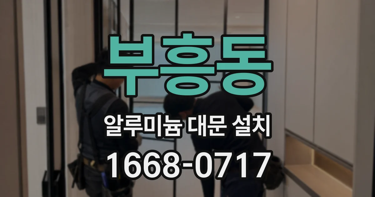 부흥동 알루미늄 대문 설치