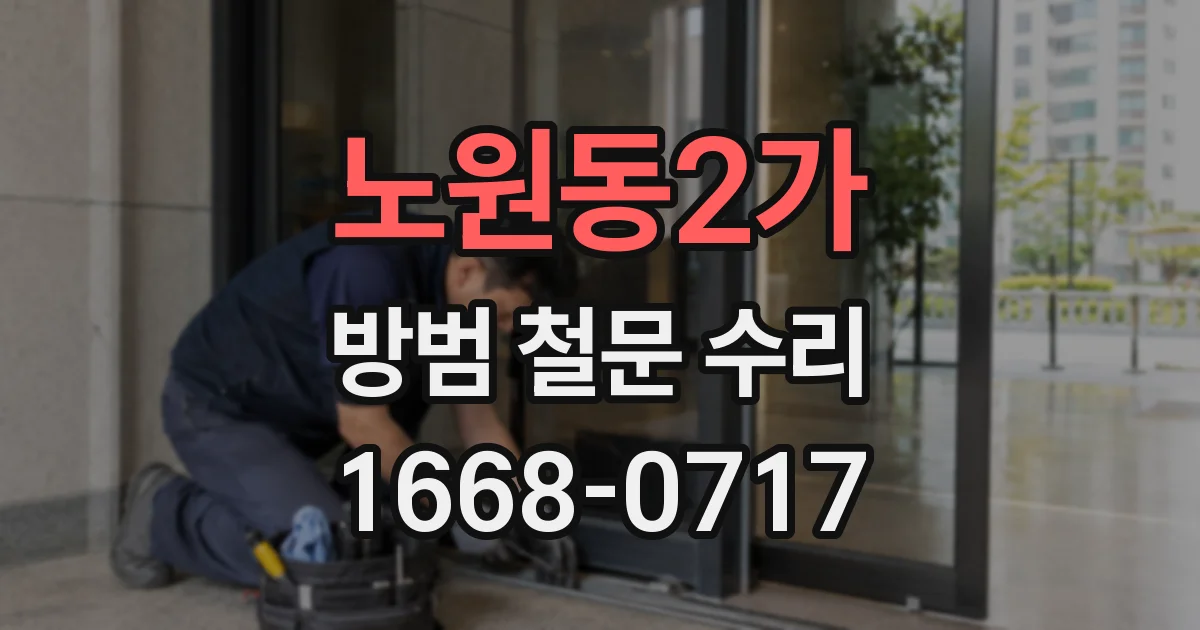 노원동2가 방범 철문 수리